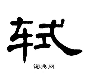 胡问遂写的轼 敬世江写的轼 米芾写的轼 手岛右卿写的轼 轼的楷书书法