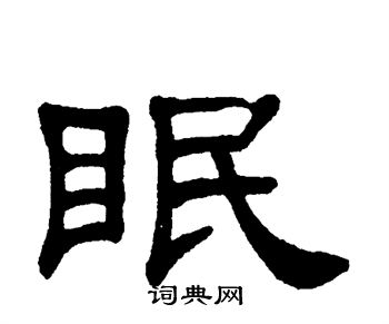 眠隶书书法字典