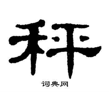 秤隶书书法字典