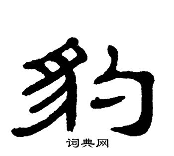 豹书法字典