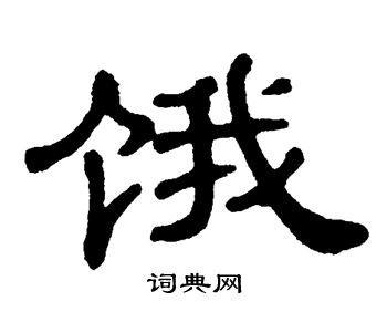 饿书法字典