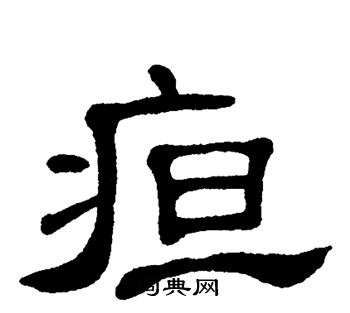 疸书法字典