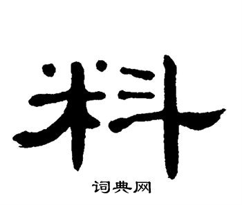 料书法字典