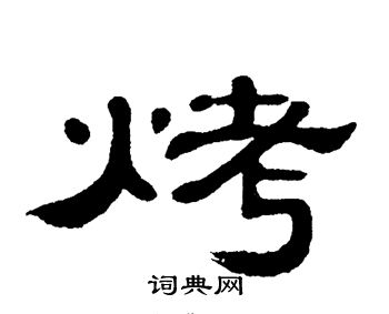 烤书法字典