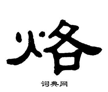 图片     翁闿运写的烙 褚遂良写的烙 颜真卿写的烙 烙的草书书法图片