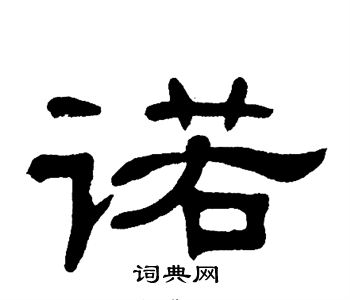 诺书法字典