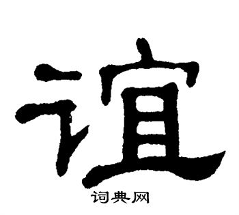 谊隶书书法字典