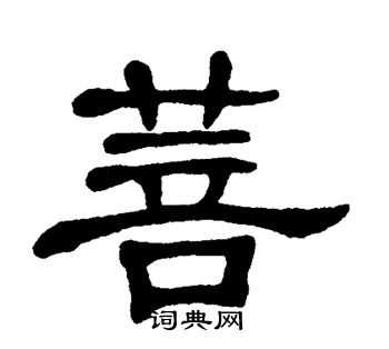 菩书法字典