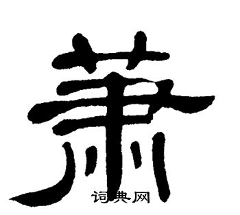 萧书法字典