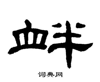 单晓天写的陕字_单晓天陕字写法_单晓天陕书法图片_词典网