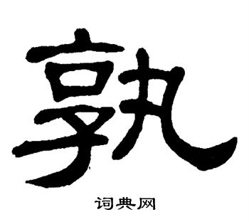 孰隶书书法字典