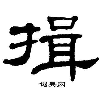 揖书法字典