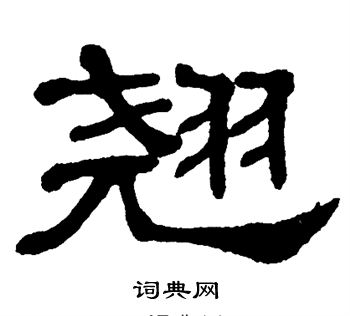 翘书法字典