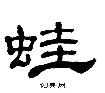 蛙书法字典