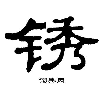 锈隶书书法字典