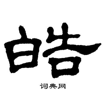 皓隶书书法字典