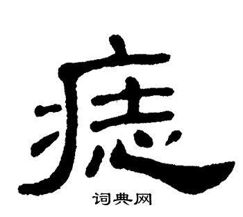 痣书法字典