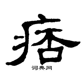 痞书法字典