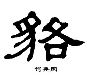 翁闿运写的貉 田英章写的貉 范仲淹写的貉 貉的草书书法图片