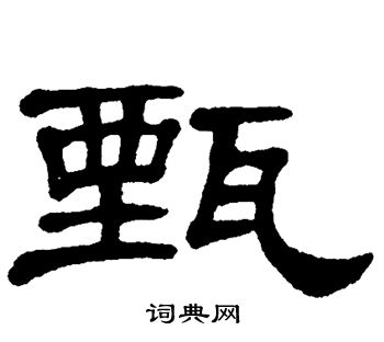 甄书法字典