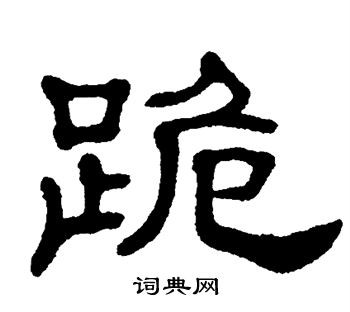 跪书法字典