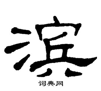 滨书法字典