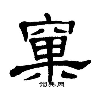 窠书法字典