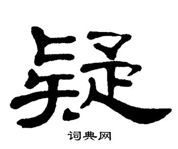 疑隶书怎么写好看疑字的隶书书法写法疑毛笔隶书书法欣赏