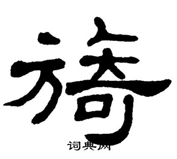 隶书书法字典