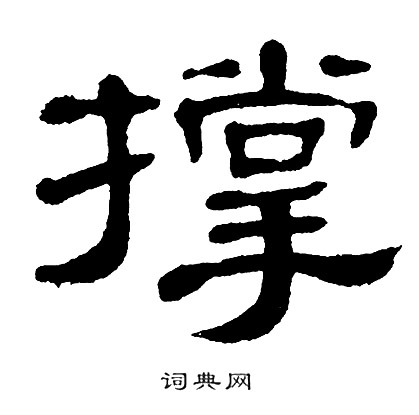 隶书书法字典