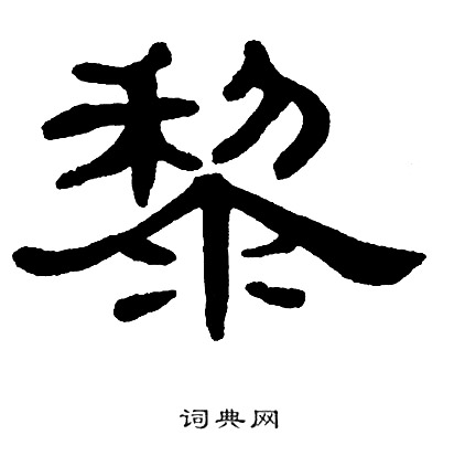 首页 书法字典 黎书法 黎隶书怎么写好看 黎字的隶书书法写法 黎毛笔