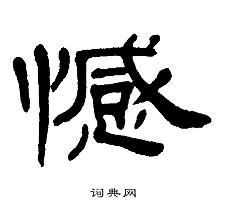 憾书法字典