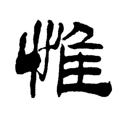 惟字隶书写法_惟隶书怎么写好看_惟书法图片_词典网