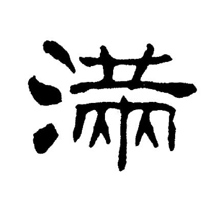 满日详解-建日-执日-开日-破日-危日-农历选日子秘籍-闭日-成日-除日 (满日是什么日子?)