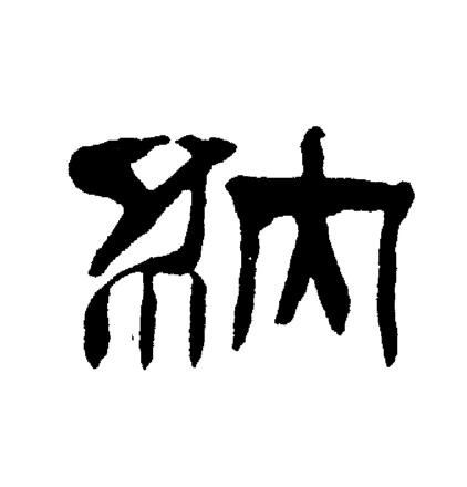 纳隶书书法字典