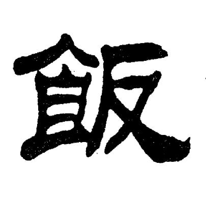 饭隶书书法字典