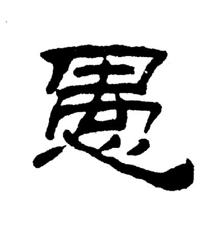愚隶书书法字典