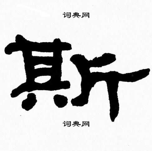 斯隶书书法字典