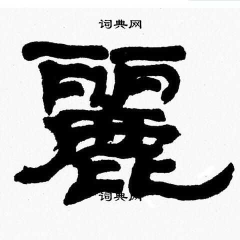 丽隶书书法字典