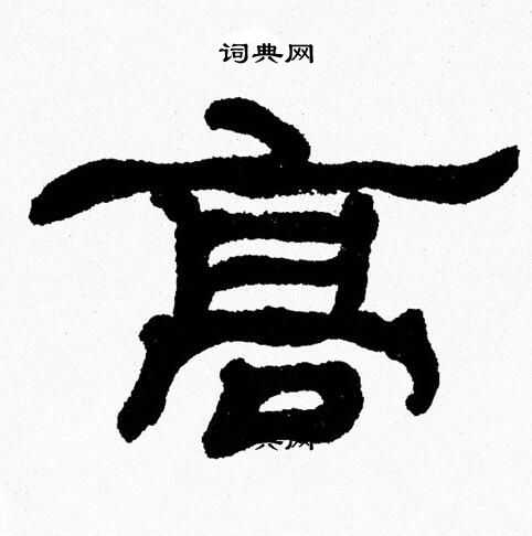 髙书法字典