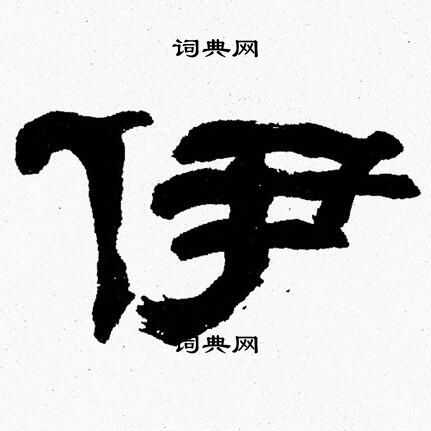 伊隶书书法字典