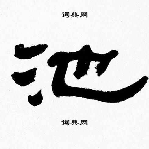 池字隶书写法_池隶书怎么写好看_池书法图片_词典网