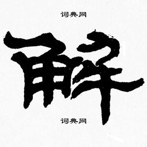 解隶书书法字典