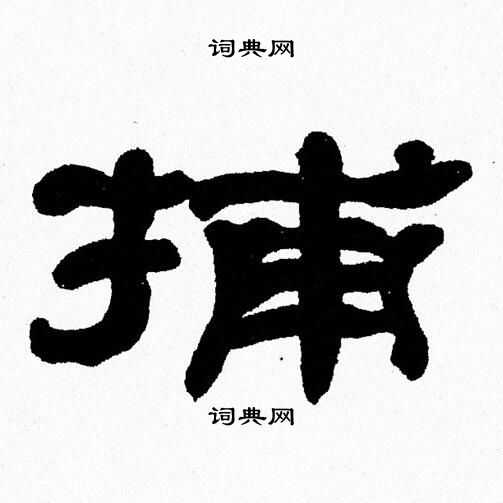 捕字隶书写法_捕隶书怎么写好看_捕书法图片_词典网