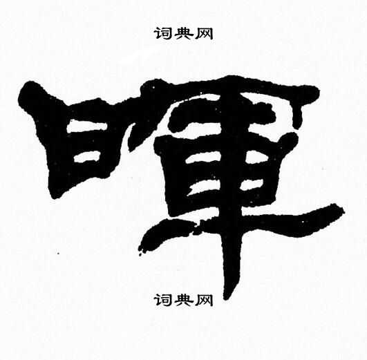 张森写的隶书伊字_张森伊字隶书写法_张森伊书法图片_词典网