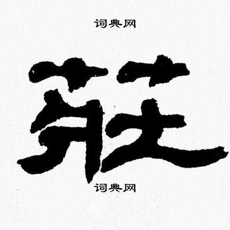 庄隶书书法字典