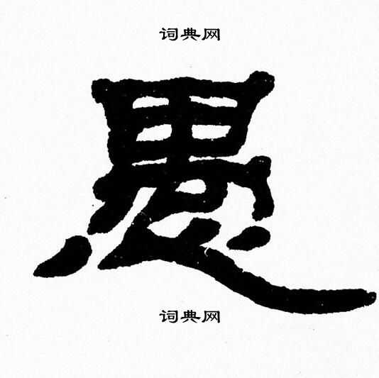 愚隶书书法字典