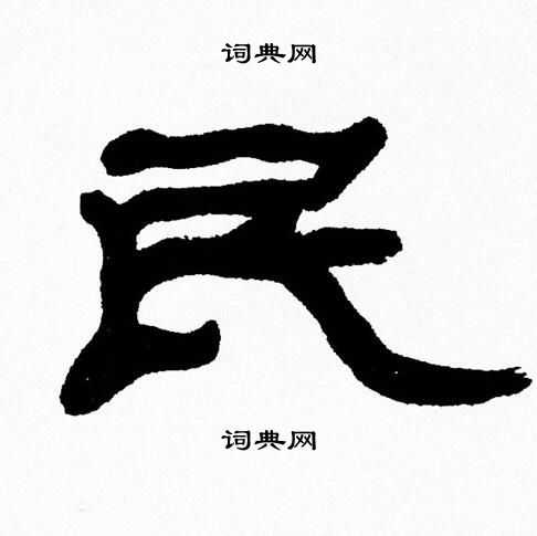 民隶书怎么写好看民字的隶书书法写法民毛笔隶书书法欣赏