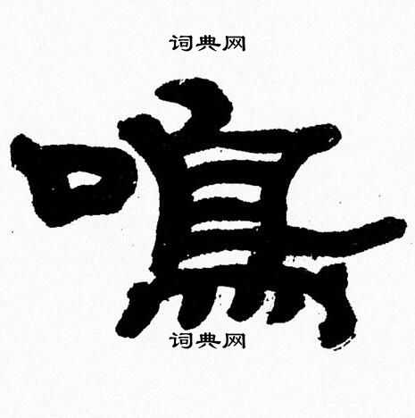 张森写的隶书碣字_张森碣字隶书写法_张森碣书法图片_词典网