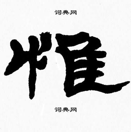 惟字隶书写法_惟隶书怎么写好看_惟书法图片_词典网